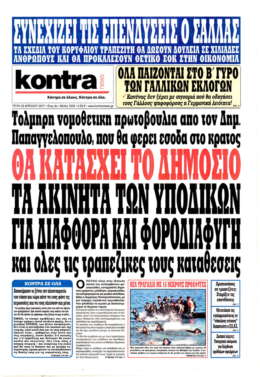 Πρωτοσέλιδο εφημερίδας Kontra News