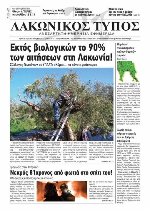 Πρωτοσέλιδο εφημερίδας Λακωνικός Τύπος