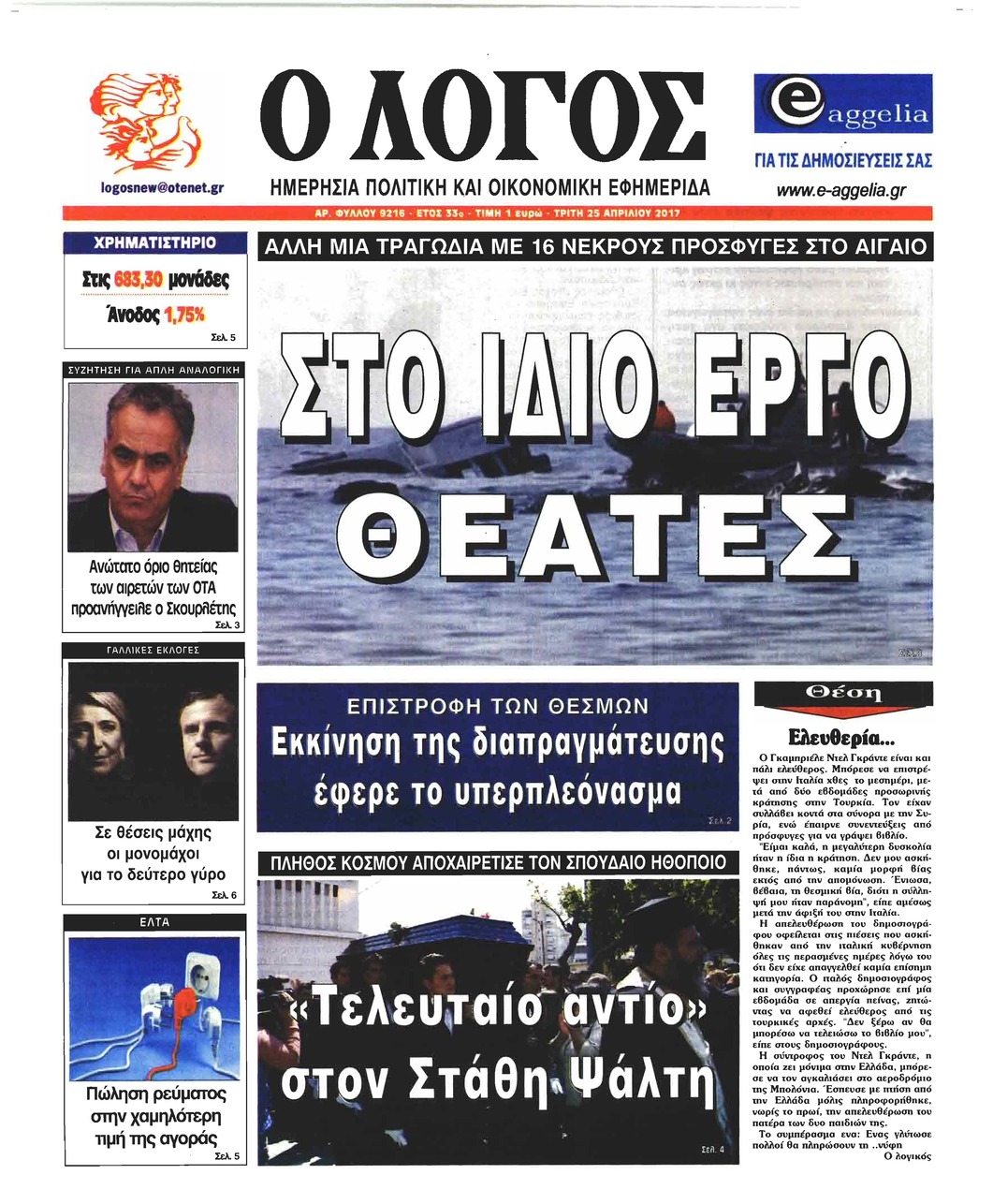 Πρωτοσέλιδο εφημερίδας Λόγος