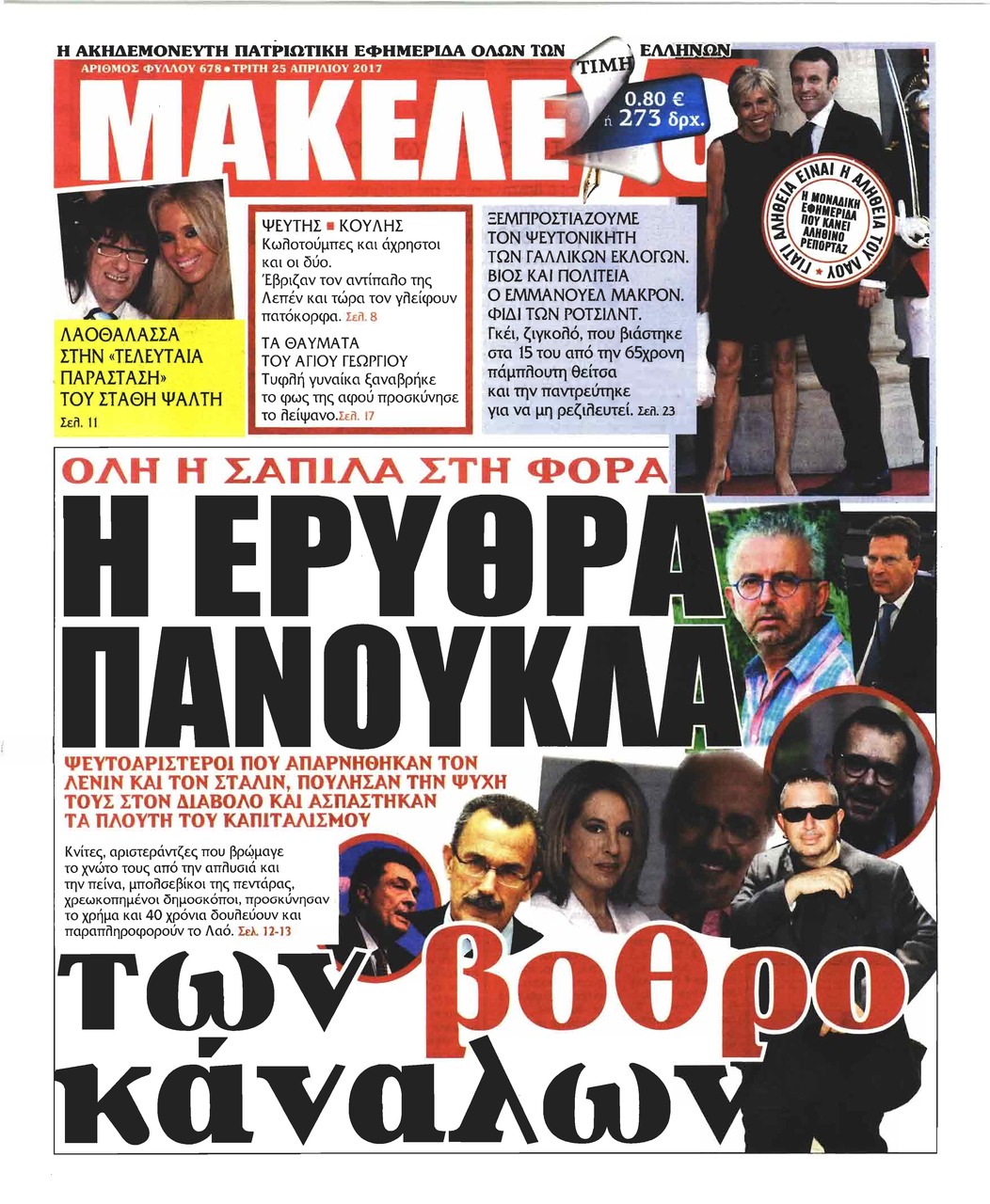 Πρωτοσέλιδο εφημερίδας Μακελειό