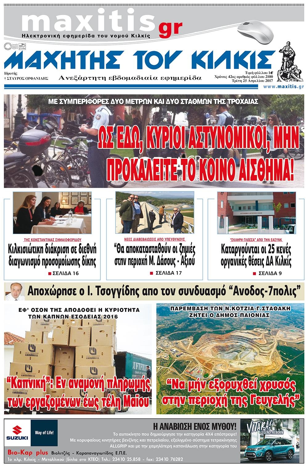 Πρωτοσέλιδο εφημερίδας Μαχητής του Κιλκίς