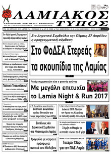 Λαμιακός Τύπος