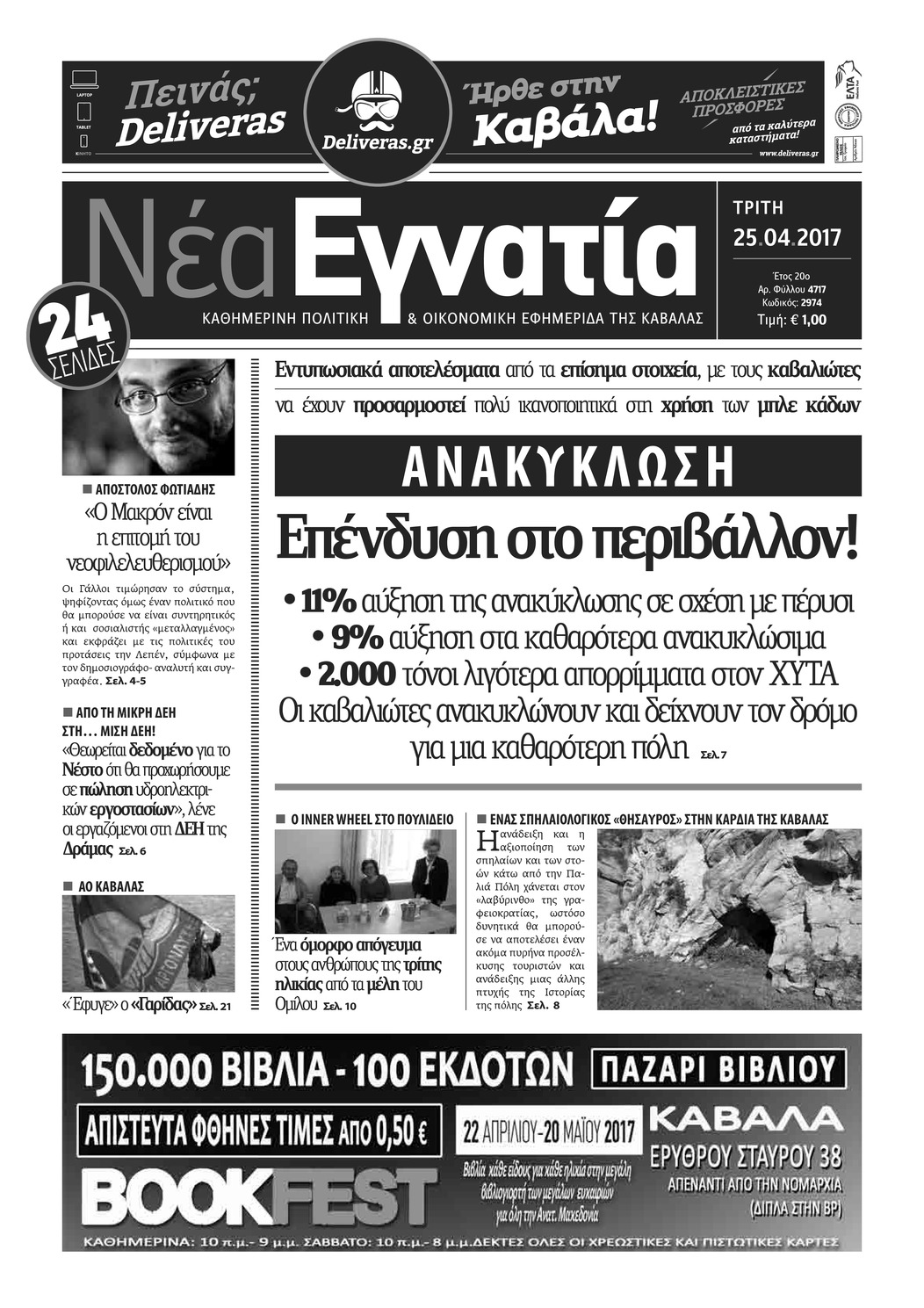 Πρωτοσέλιδο εφημερίδας Νέα Εγνατία