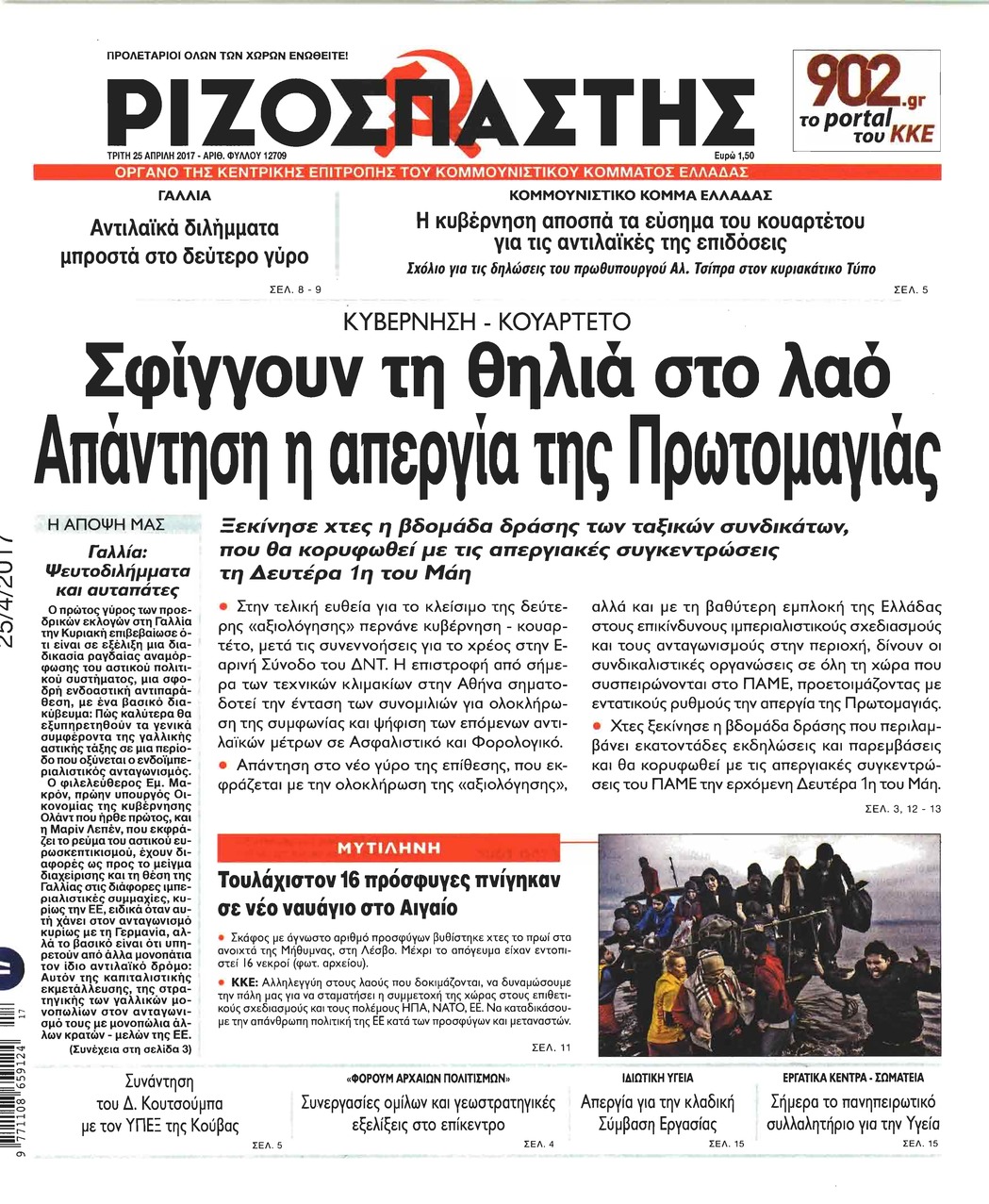 Πρωτοσέλιδο εφημερίδας Ριζοσπάστης