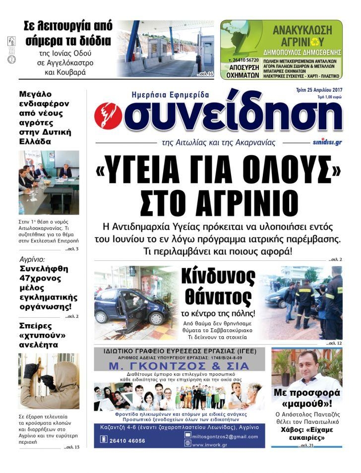 Πρωτοσέλιδο εφημερίδας Η Συνείδηση