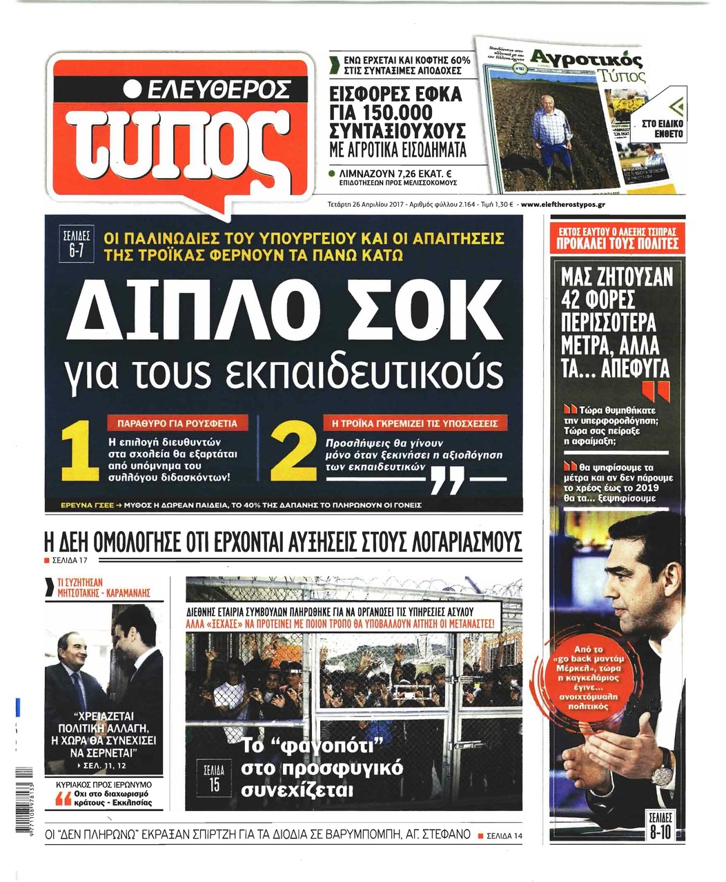 Πρωτοσέλιδο εφημερίδας Ελεύθερος Τύπος