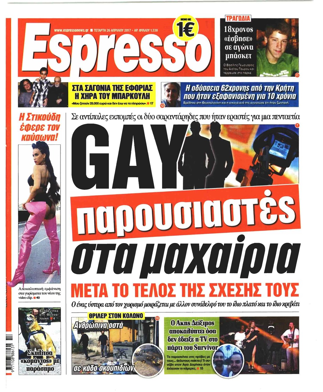 Πρωτοσέλιδο εφημερίδας Espresso