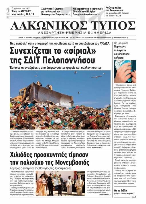 Πρωτοσέλιδο εφημερίδας Λακωνικός Τύπος