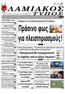 Λαμιακός Τύπος