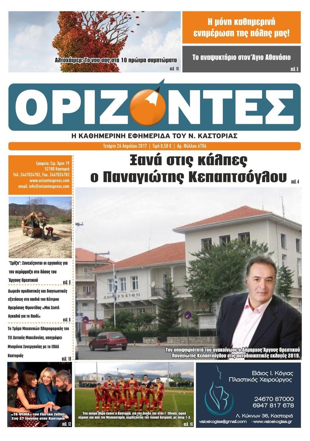 Πρωτοσέλιδο εφημερίδας Ορίζοντες Press