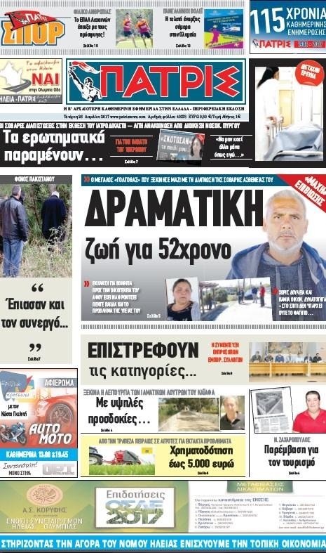 Πρωτοσέλιδο εφημερίδας Πατρις Ηλείας