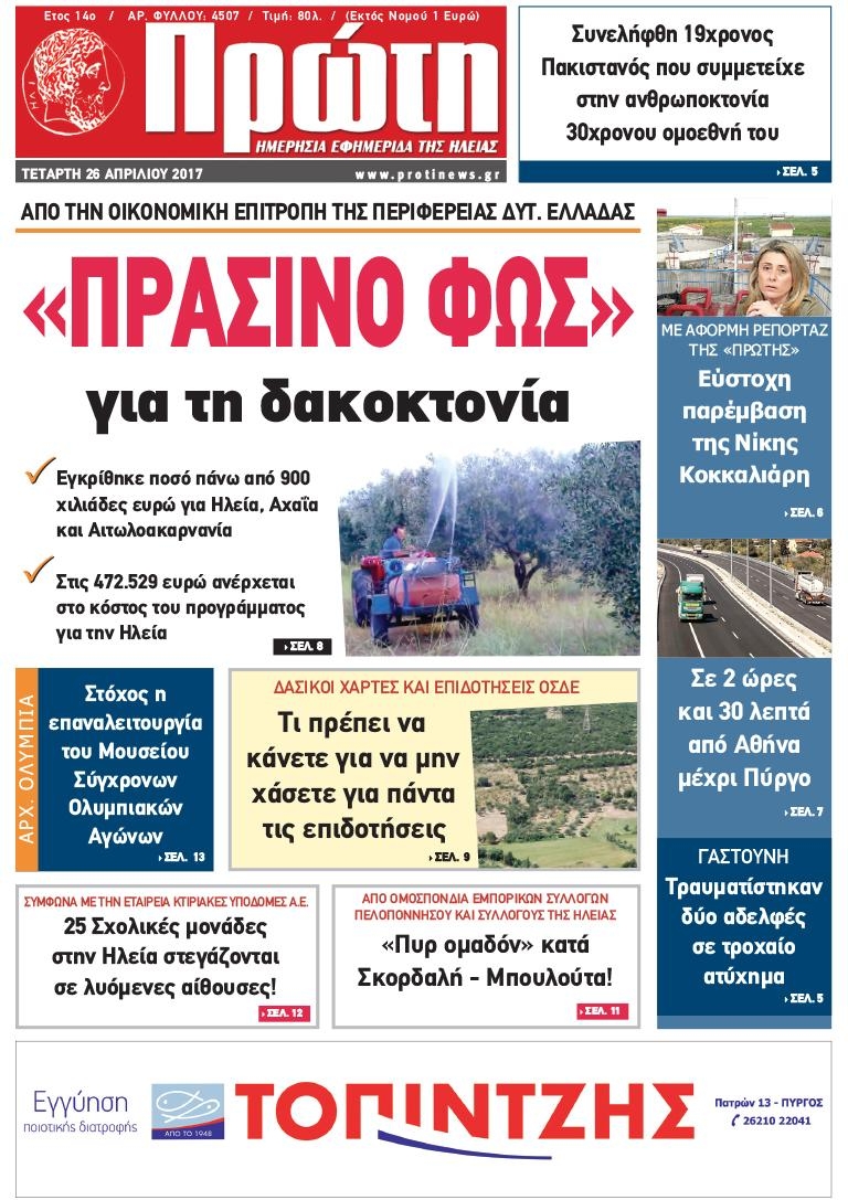 Πρωτοσέλιδο εφημερίδας 