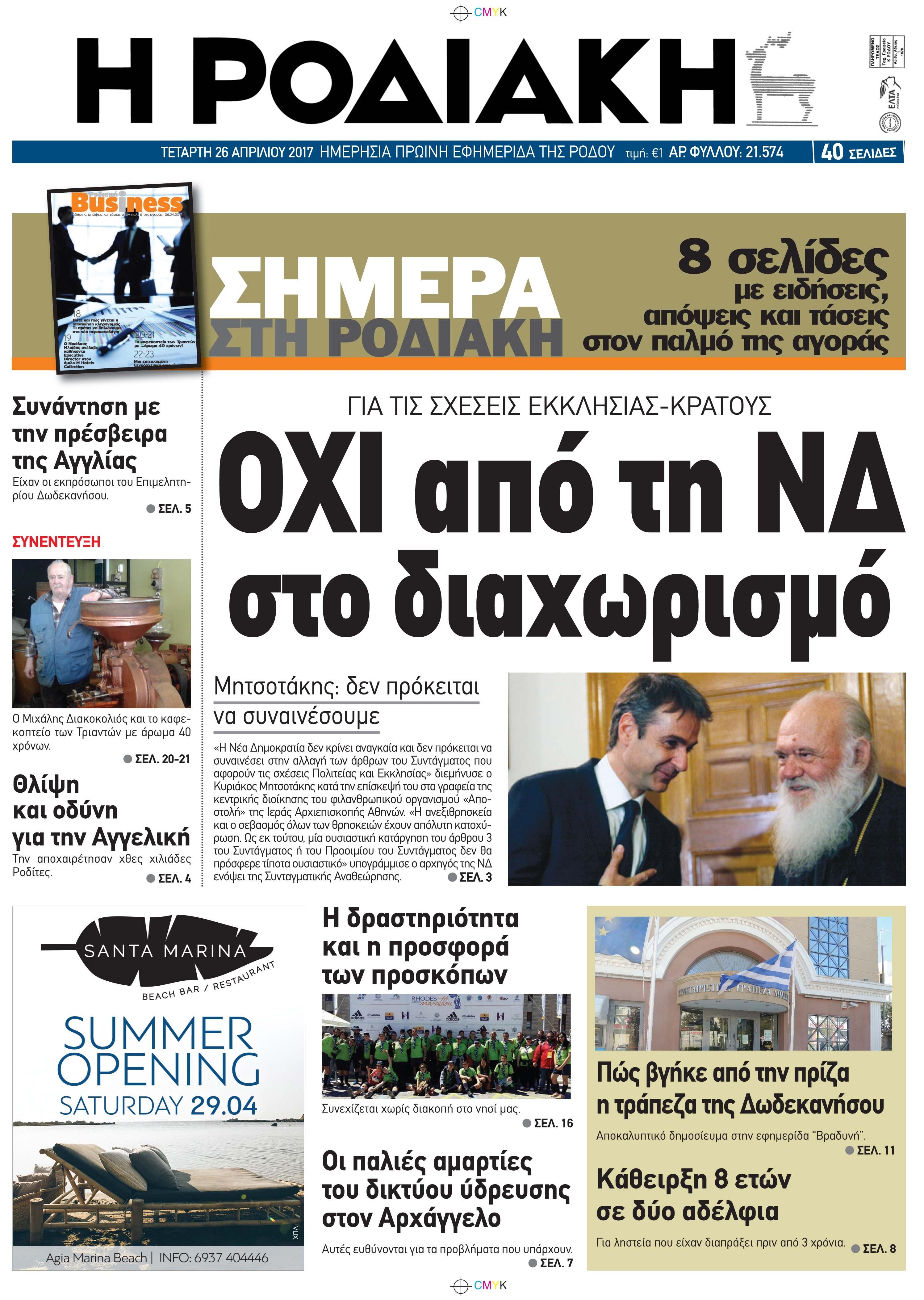 Πρωτοσέλιδο εφημερίδας Ροδιακή