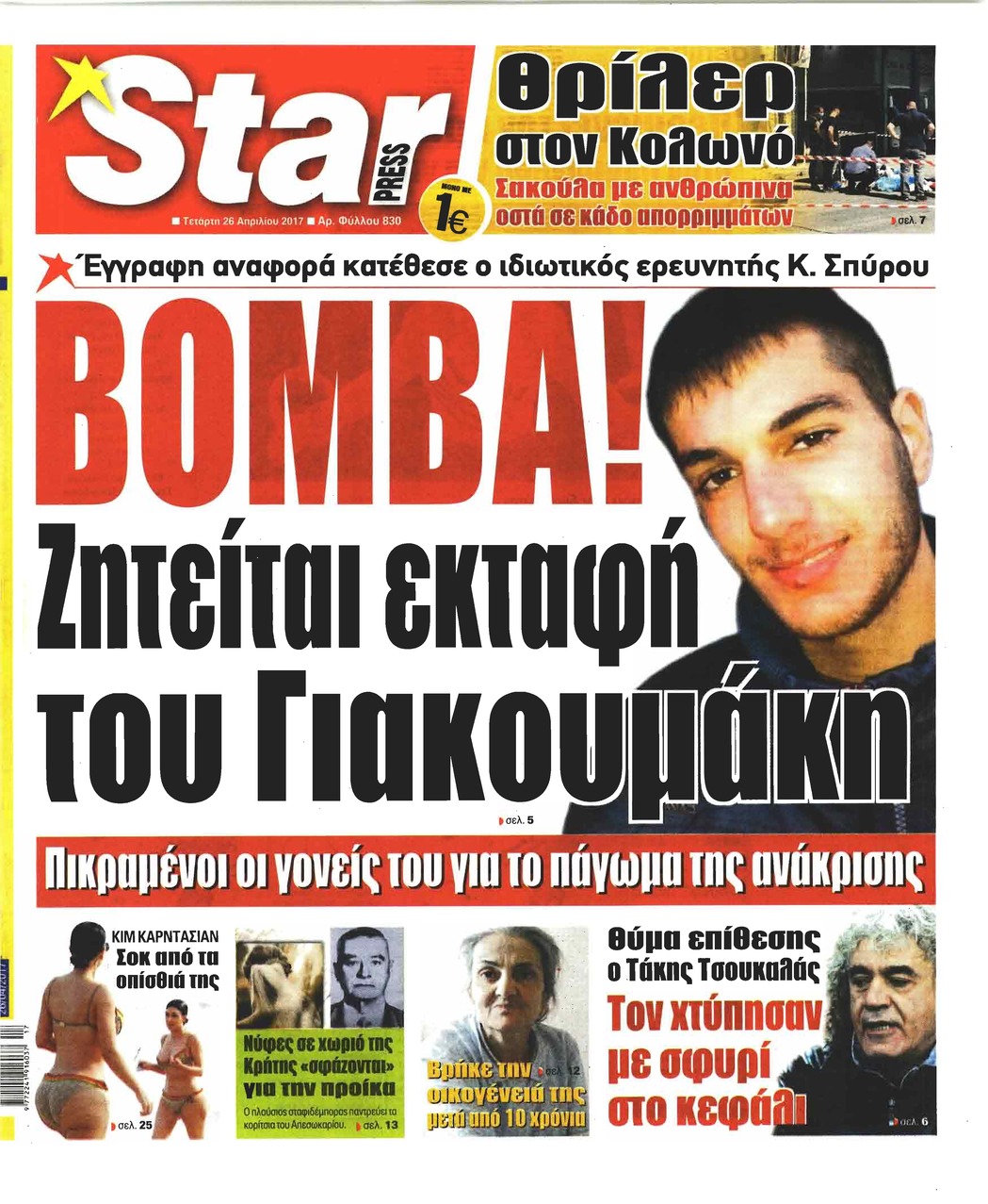 Πρωτοσέλιδο εφημερίδας Star Press