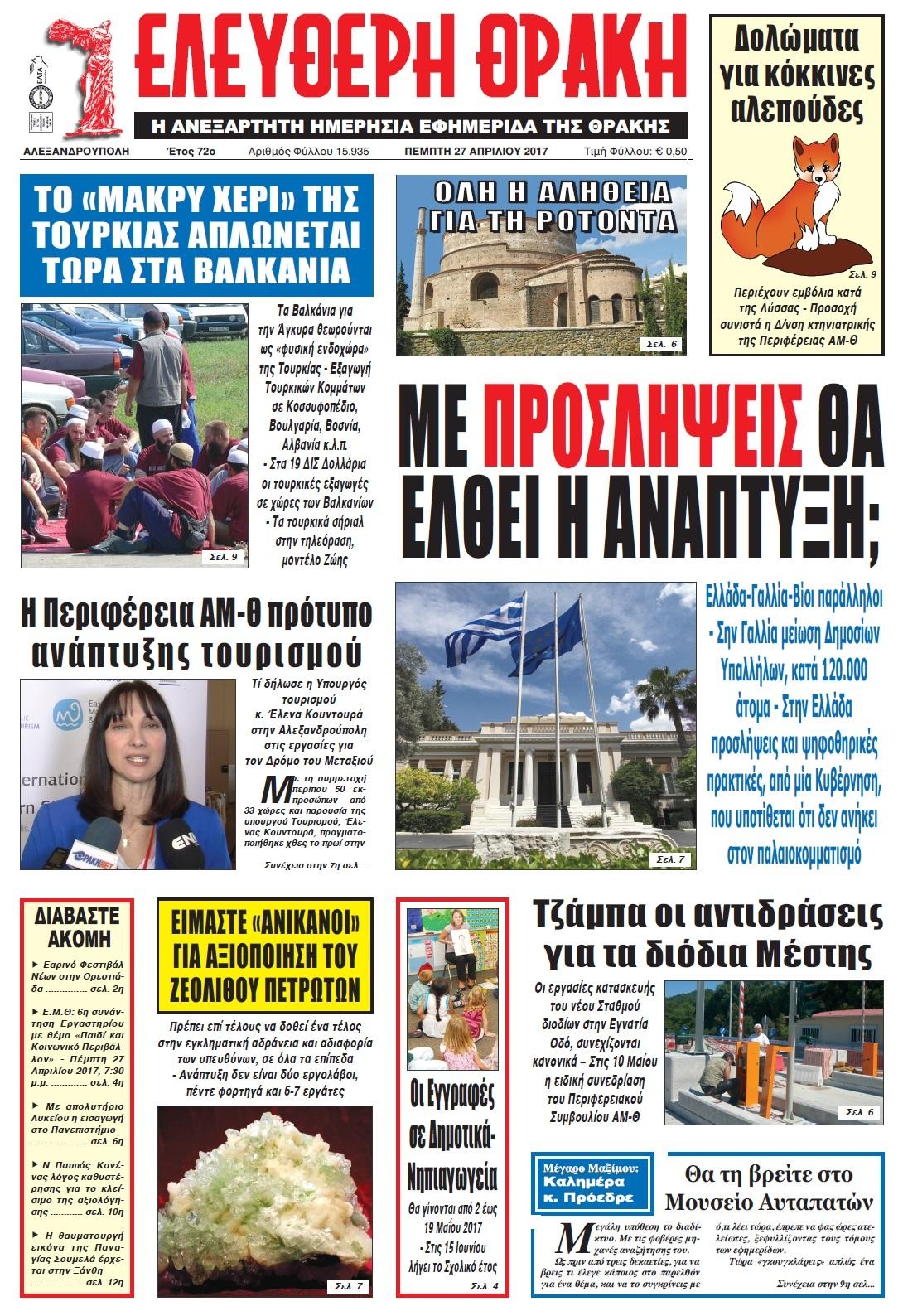 Πρωτοσέλιδο εφημερίδας Ελεύθερη Θράκη