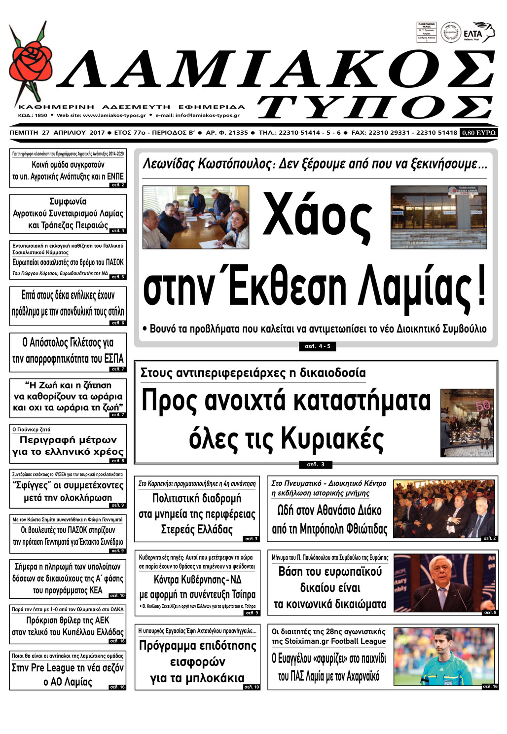 Πρωτοσέλιδο εφημερίδας Λαμιακός Τύπος