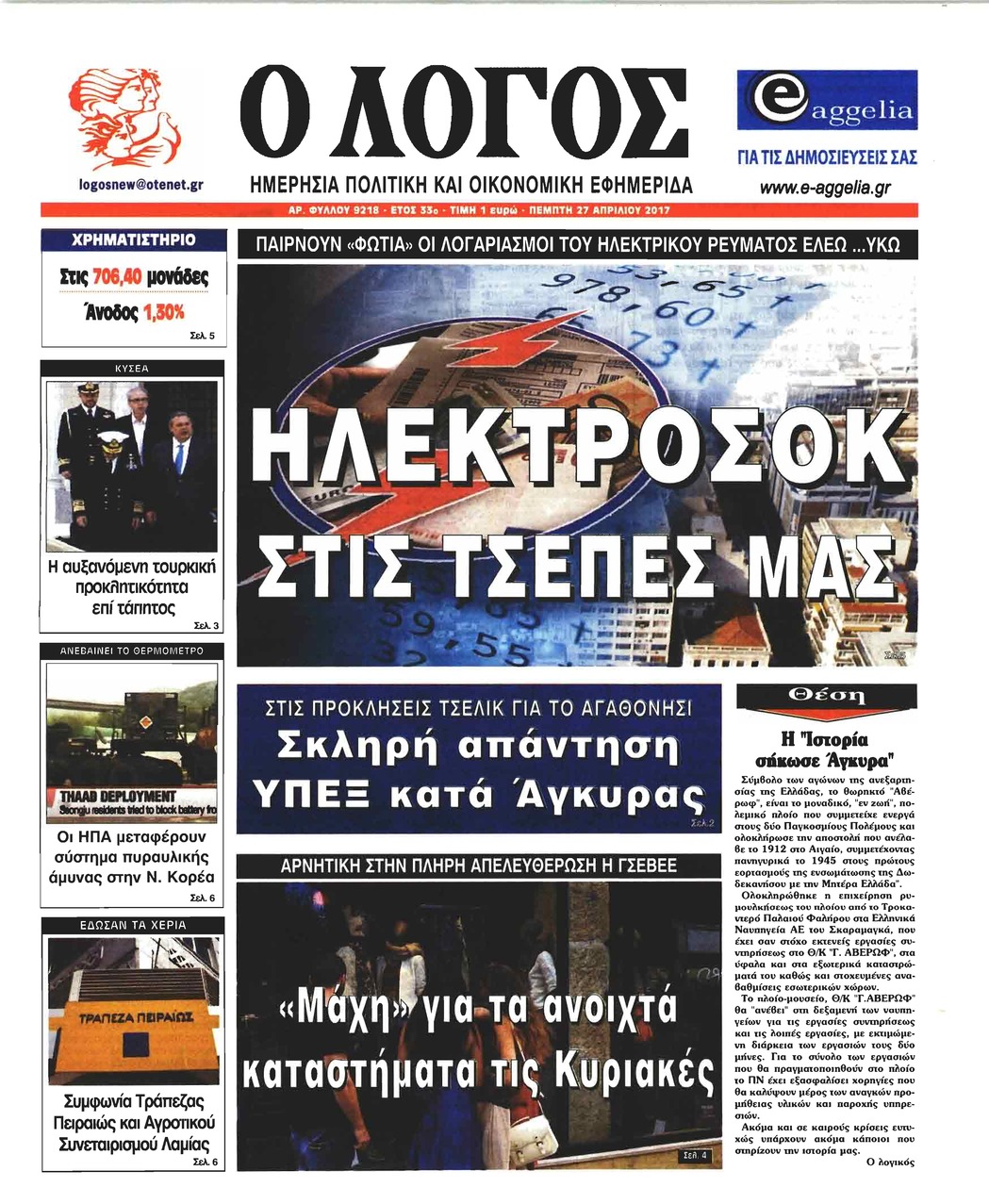 Πρωτοσέλιδο εφημερίδας Λόγος