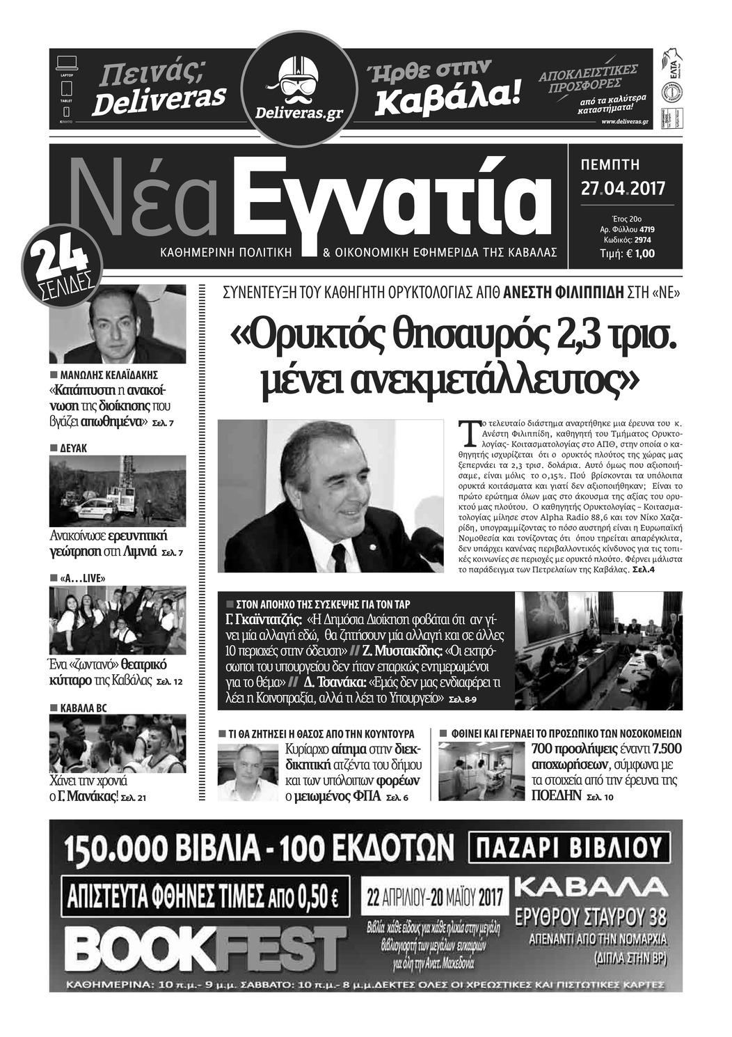 Πρωτοσέλιδο εφημερίδας Νέα Εγνατία