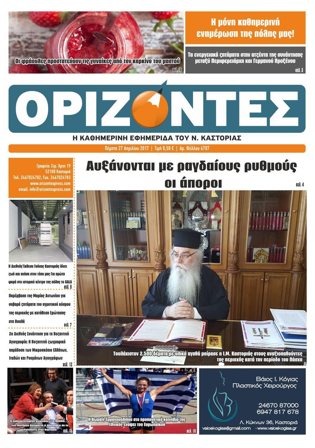 Πρωτοσέλιδο εφημερίδας Ορίζοντες Press