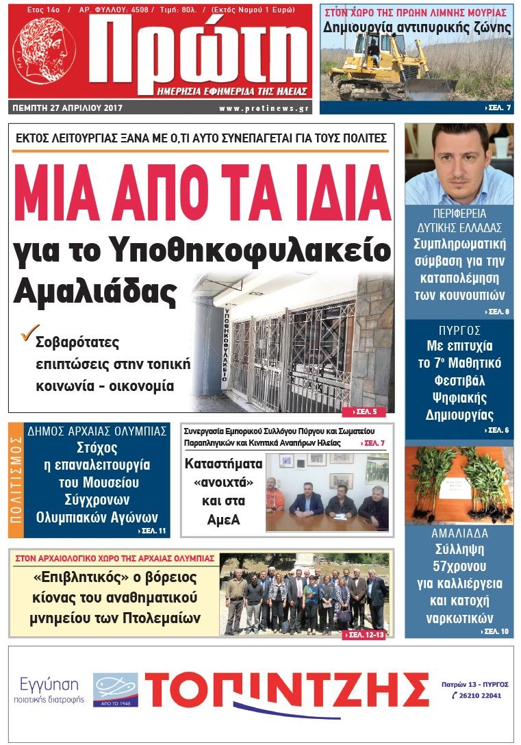 Πρωτοσέλιδο εφημερίδας Πρώτη