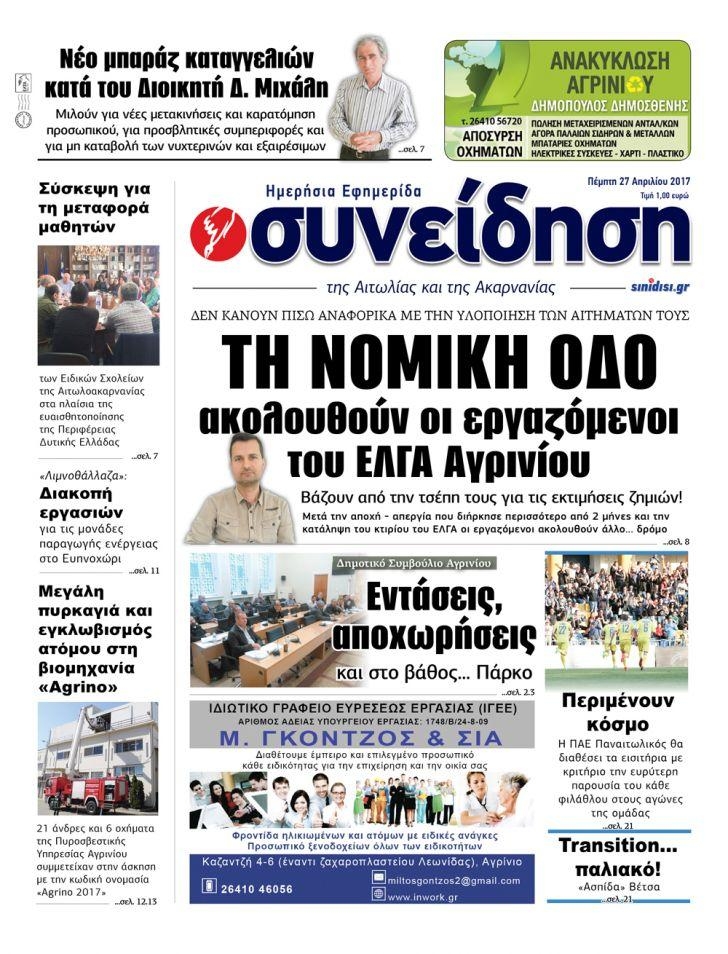 Πρωτοσέλιδο εφημερίδας Η Συνείδηση