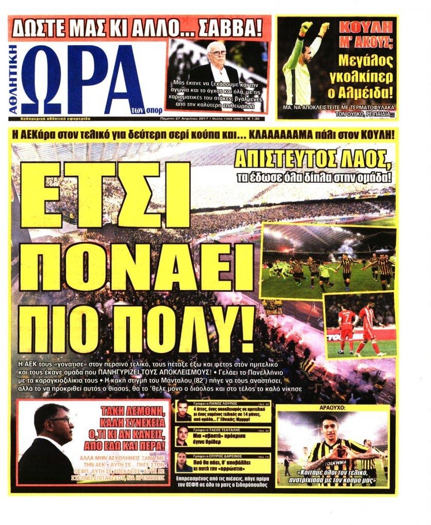 Πρωτοσέλιδο εφημερίδας Η ώρα των Σπορ