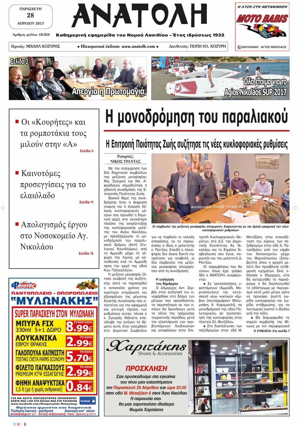 Πρωτοσέλιδο εφημερίδας Ανατολή