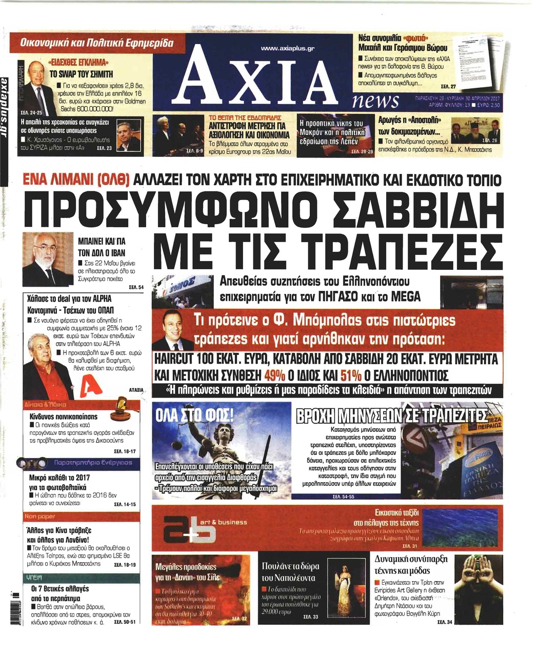 Πρωτοσέλιδο εφημερίδας Αξία News