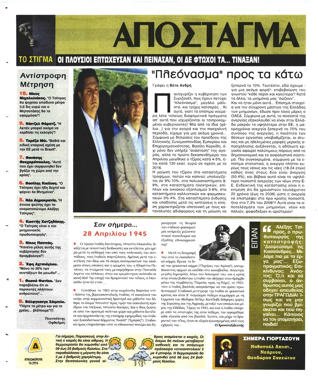 Οπισθόφυλλο εφημερίδας Ελεύθερη Ώρα