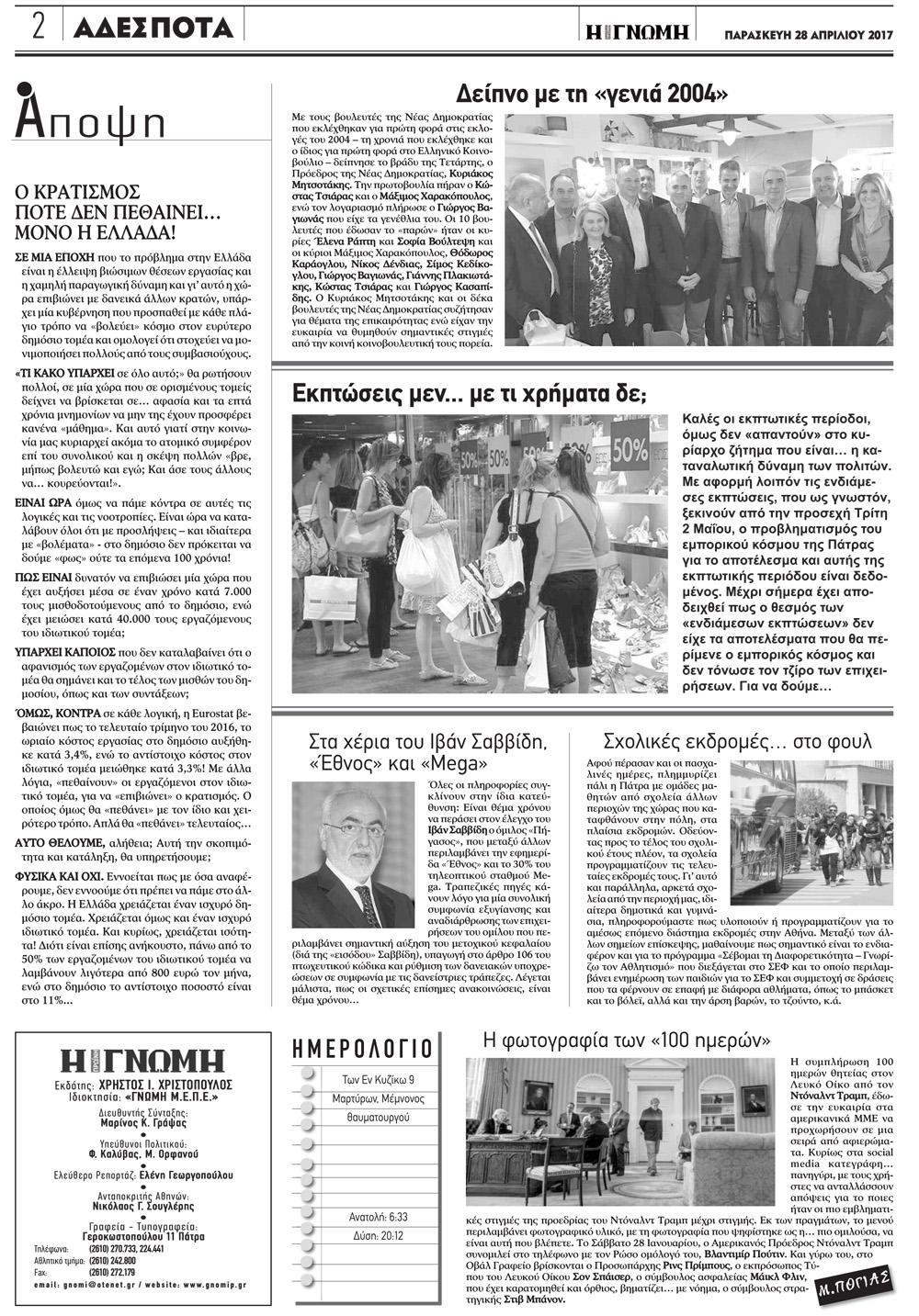 Οπισθόφυλλο εφημερίδας Γνώμη της Πάτρας