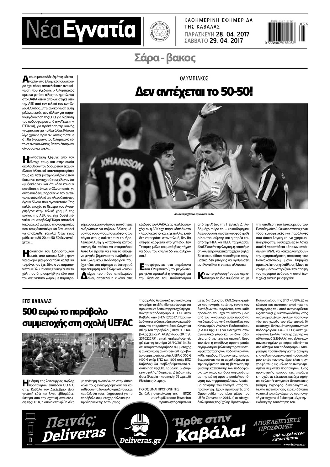 Οπισθόφυλλο εφημερίδας Νέα Εγνατία