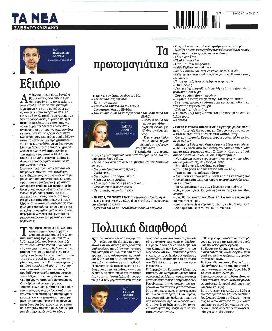 Οπισθόφυλλο εφημερίδας Τα Νέα