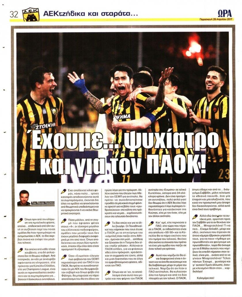 Οπισθόφυλλο εφημερίδας Η ώρα των Σπορ