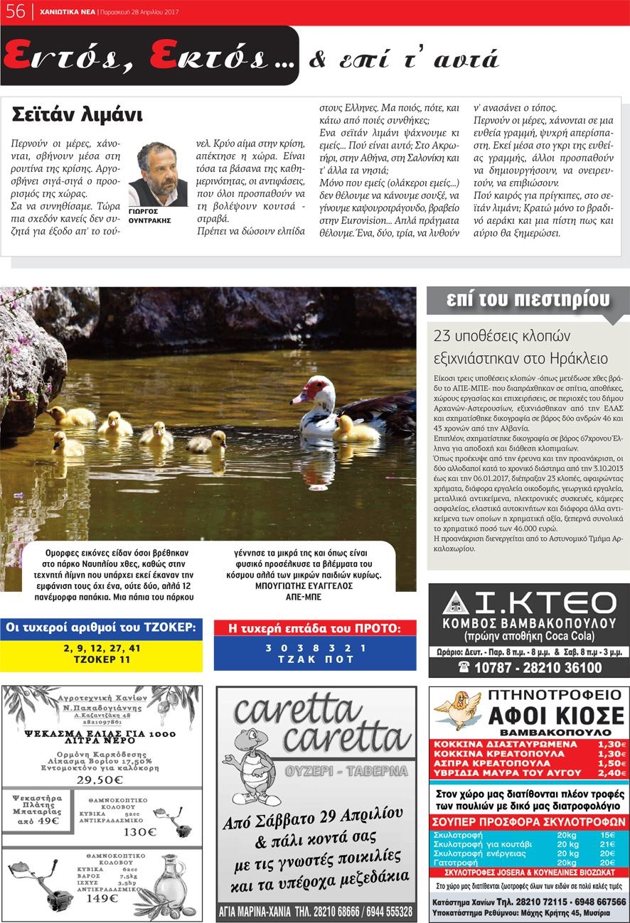 Οπισθόφυλλο εφημερίδας Χανιώτικα Νέα