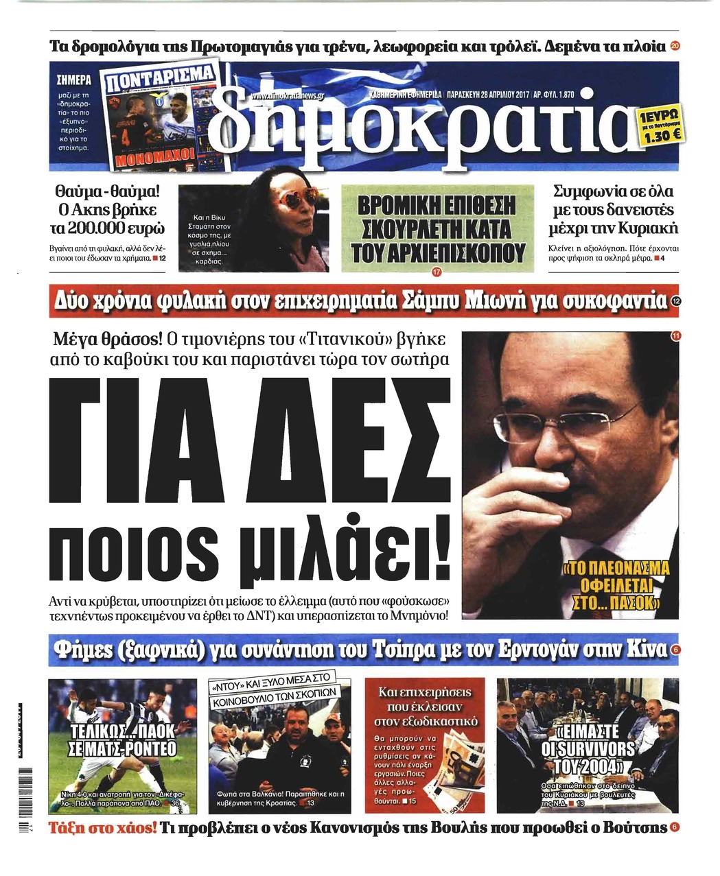 Πρωτοσέλιδο εφημερίδας Δημοκρατία