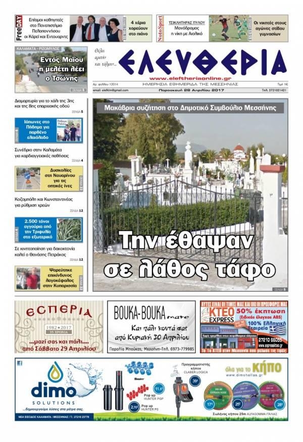 Πρωτοσέλιδο εφημερίδας Ελευθερία Καλαμάτας