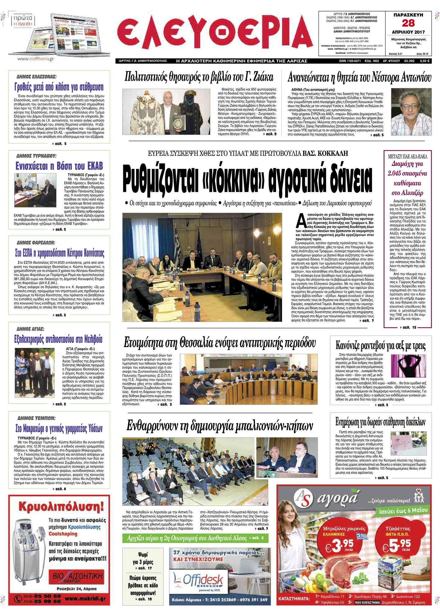 Πρωτοσέλιδο εφημερίδας Ελευθερία Λάρισσας