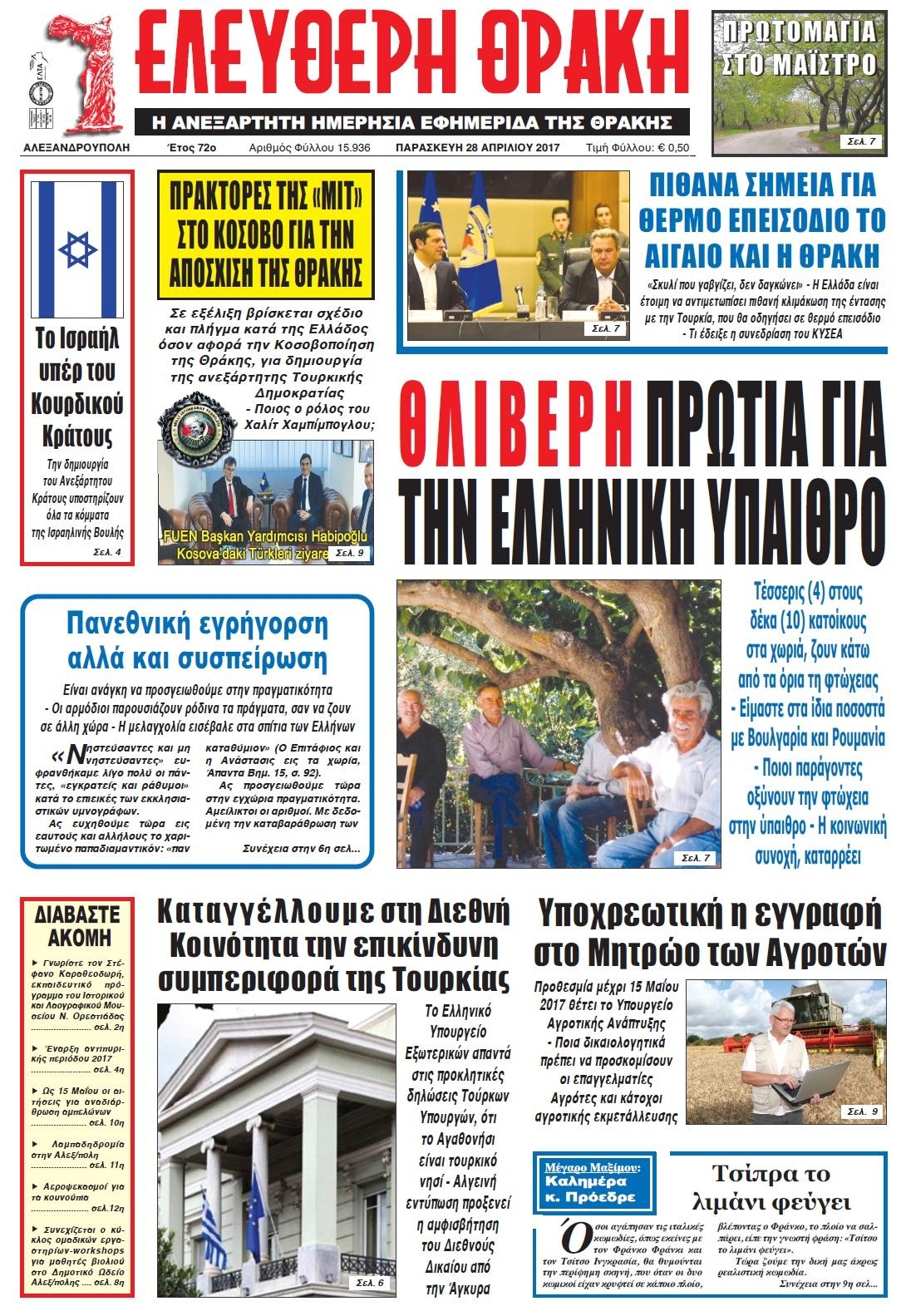 Πρωτοσέλιδο εφημερίδας Ελεύθερη Θράκη