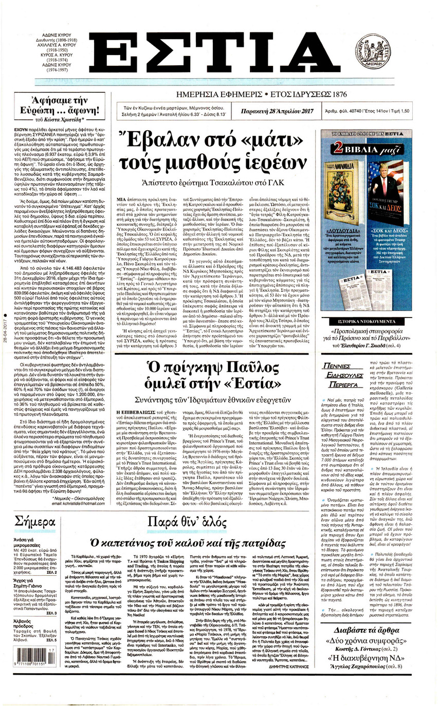 Πρωτοσέλιδο εφημερίδας Εστία