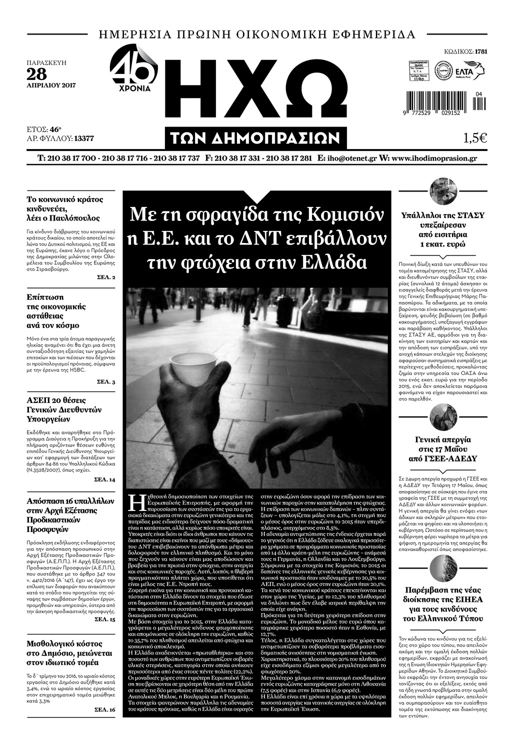 Πρωτοσέλιδο εφημερίδας Ηχώ