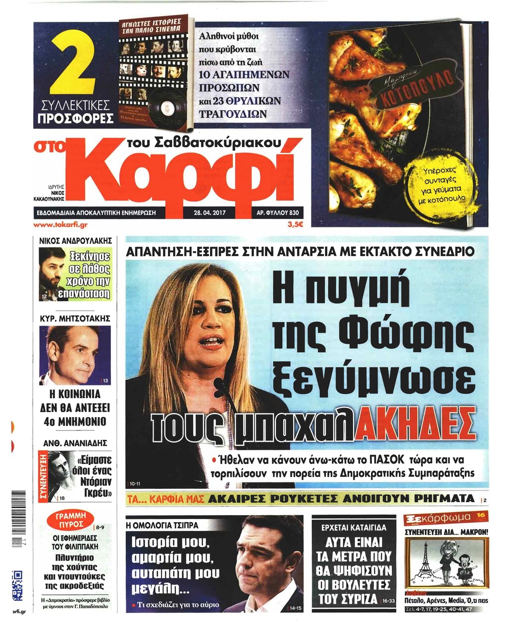 Πρωτοσέλιδο εφημερίδας Το Καρφί