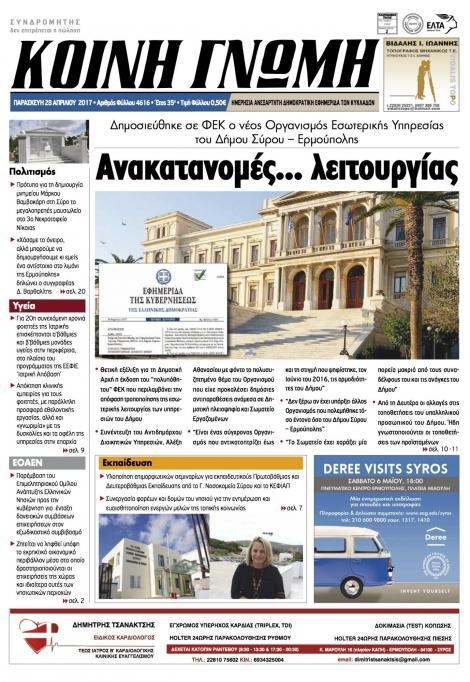 Πρωτοσέλιδο εφημερίδας Κοινή Γνώμη Κυκλάδων