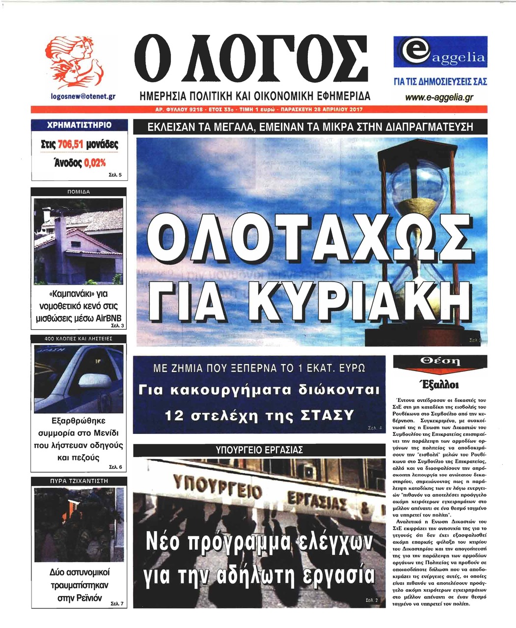 Πρωτοσέλιδο εφημερίδας Λόγος