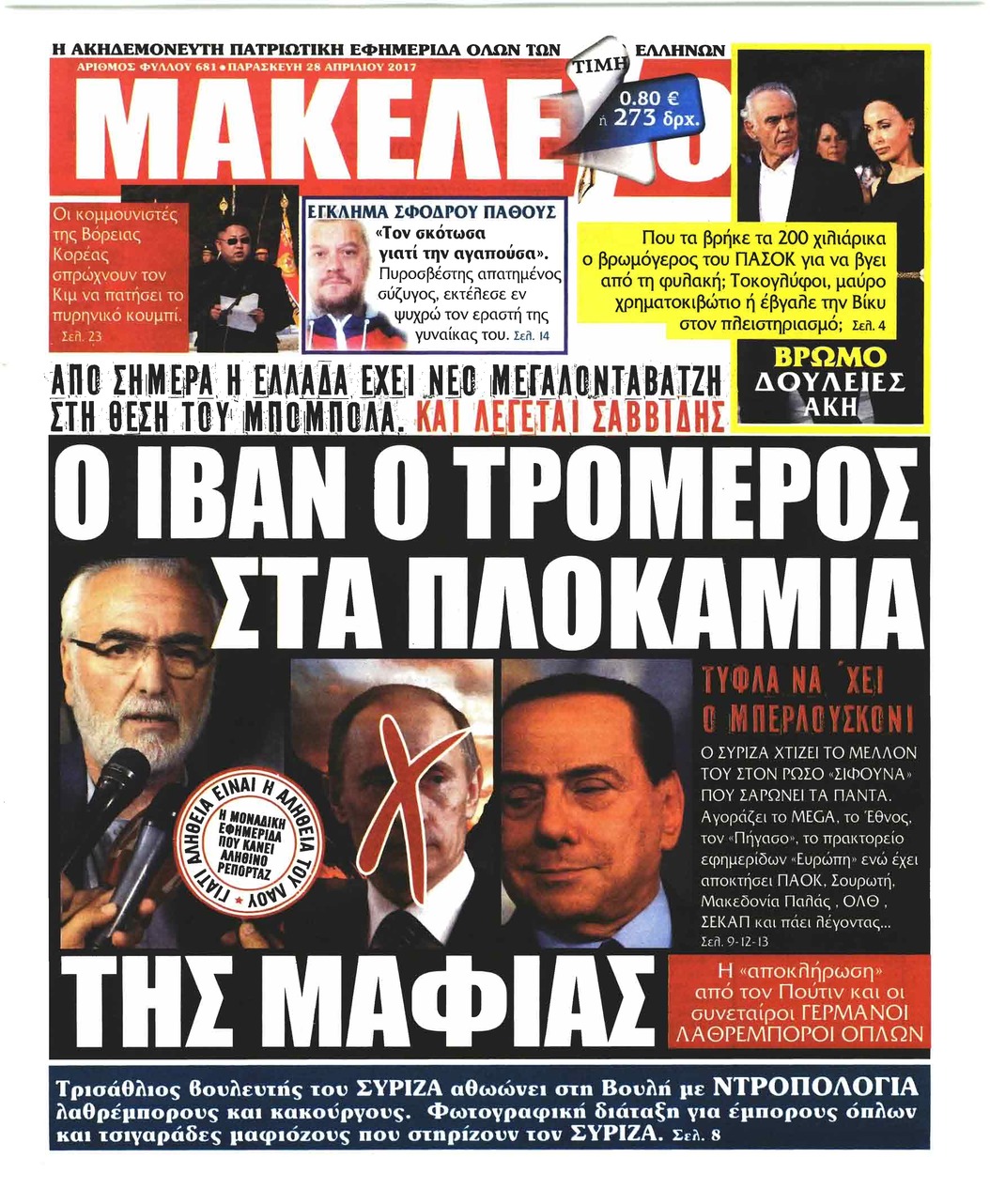 Πρωτοσέλιδο εφημερίδας Μακελειό