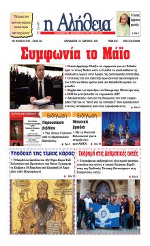 Αλήθεια της Καρδίτσας