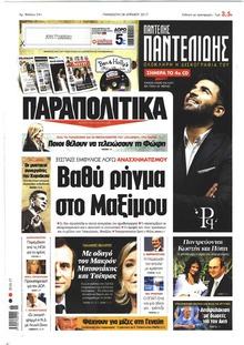 Παραπολιτικά