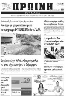 Πρωινή Κιλκίς