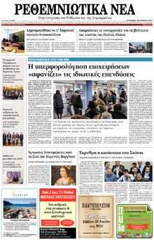 Ρεθεμνιώτικα Νέα