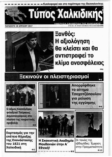 Τύπος Χαλκιδικής