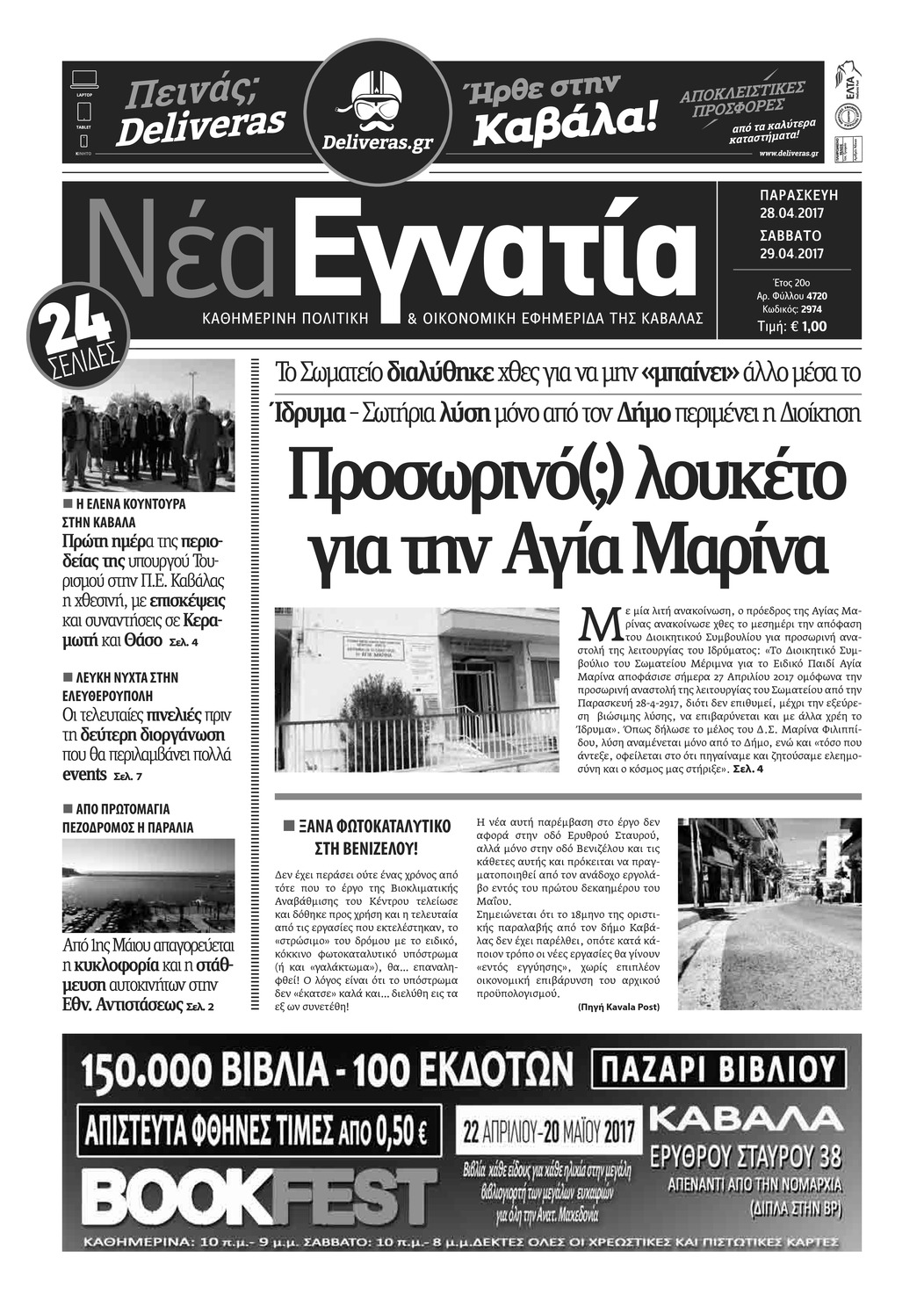 Πρωτοσέλιδο εφημερίδας Νέα Εγνατία